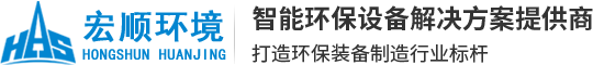 江蘇宏順環(huán)境工程有限公司